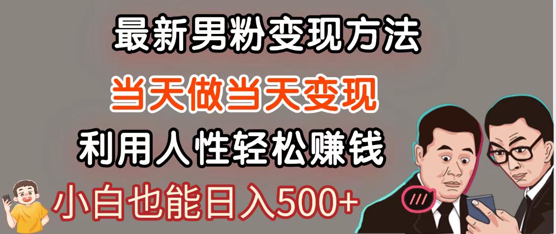 暴利项目最新风口,男粉自动变现,永不凋谢的网创项目,轻松日入500+插图 暴利项目最新风口,男粉自动变现,永不凋谢的网创项目,轻松日入500+