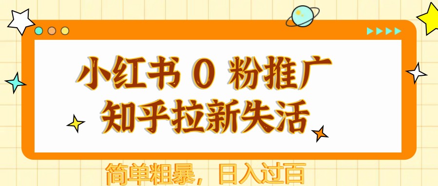 小红书 0 粉推广知乎拉新失活,简单粗暴,日入过百插图 小红书 0 粉推广知乎拉新失活,简单粗暴,日入过百