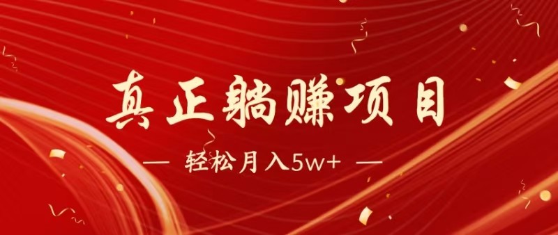 全网首发暴利项目,每天被动收益1500+,长期管道收益!0成本自己做老板插图 全网首发暴利项目,每天被动收益1500+,长期管道收益!0成本自己做老板