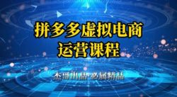 拼多多虚拟资料项目，从起店到出单全套系列教程，从0到1小白也可以轻松上手