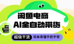 闲鱼电商4.0，AI工具全自动托管，让你月入8k+【揭秘】