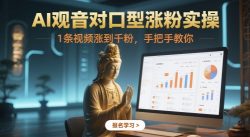 AI观音对口型涨粉实操，1条视频涨到千粉，手把手教你