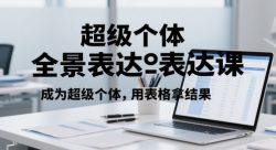 超级个体全景表达课，成为超级个体，用表格拿结果
