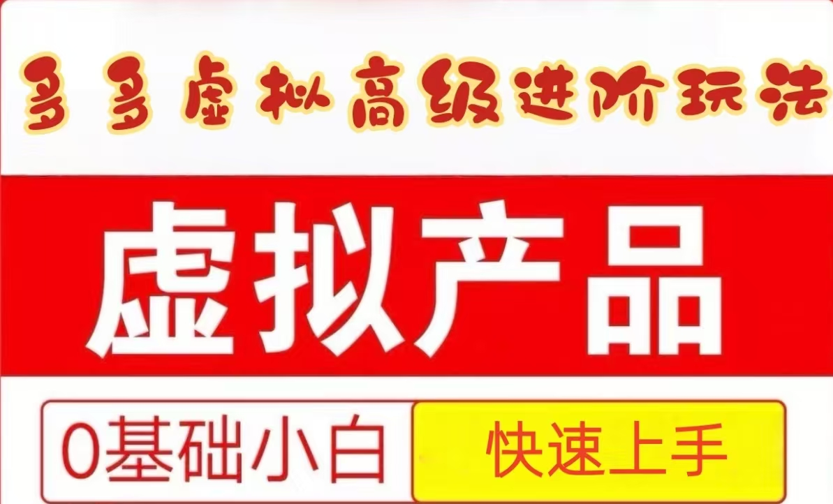 25拼多多虚拟资料高级进阶玩法,小白也能快速上手,保姆级教程插图 25拼多多虚拟资料高级进阶玩法,小白也能快速上手,保姆级教程