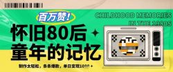 百万赞！利用复刻80年代童年回忆杀，条条爆款，单日变现几张