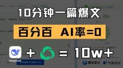 10分钟一篇爆文，100% 零AI率，用deepseek轻松玩转公众号爆文项目