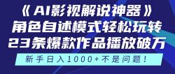 《AI影视解说神器》角色自述模式轻松玩转！23条爆款作品播放破万，3种…