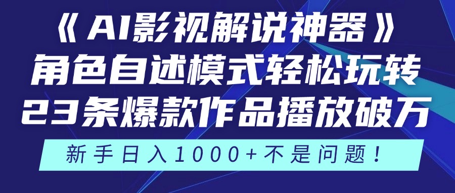 《AI影视解说神器》角色自述模式轻松玩转！23条爆款作品播放破万，3种...