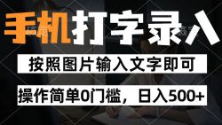 纯手机打字录入项目，按照图片的字输入即可 ，操作简单零门槛24小时都可以做
