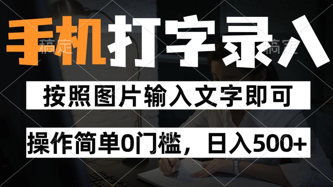 纯手机打字录入项目,按照图片的字输入即可 ,操作简单零门槛24小时都可以做插图 纯手机打字录入项目,按照图片的字输入即可 ,操作简单零门槛24小时都可以做