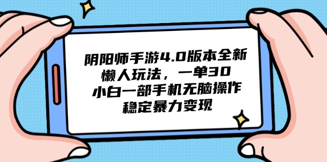 阴阳师手游4.0版本全新懒人玩法，一单30，小白一部手机无脑操作，稳定...