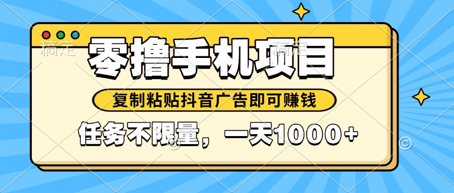 2025年最新手机零撸小项目，复制粘贴抖音广告即可赚钱，平台大水，任务...