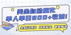 美金自动量化，全自动带跑，单设备轻松躺赚800+，我愿称今年最牛逼项目…