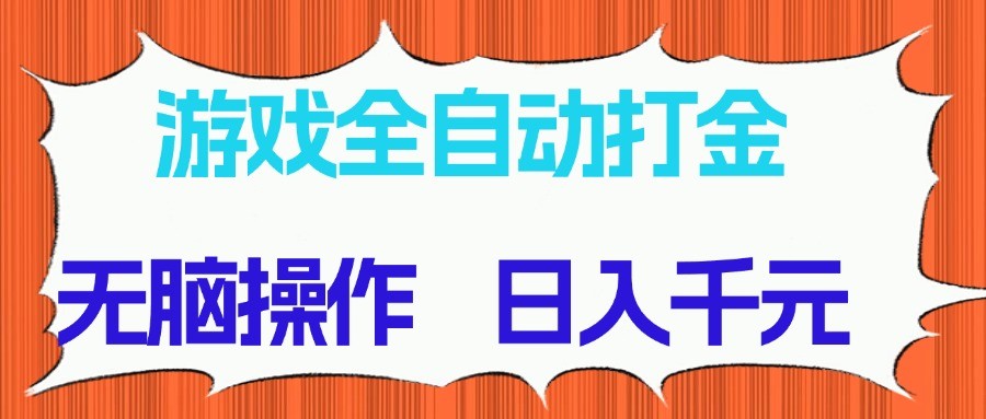 游戏全自动打金项目,无脑操作,日入千元,长期稳定收益插图 游戏全自动打金项目,无脑操作,日入千元,长期稳定收益