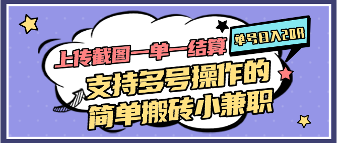 上传截图一单一结算,单号日入20R,支持多号操作的简单搬砖小兼职插图 上传截图一单一结算,单号日入20R,支持多号操作的简单搬砖小兼职