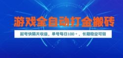 游戏全自动打金搬砖，起号快隔天收益，单号每天100+，长期稳定可做【揭秘】