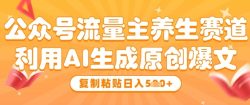公众号流量主养生赛道，利用AI生成原创爆文，复制粘贴日入5张