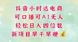 零售新电商，抖音小时达火热进行中，可做口播，可做AI无人，轻松日入四位数