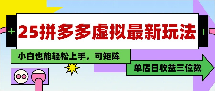 25最新拼多多虚拟电商,单店日入3位数, 小白也能快速上手,保姆级教程插图 25最新拼多多虚拟电商,单店日入3位数, 小白也能快速上手,保姆级教程