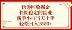 快递回收掘金，长期稳定的副业，新手小白当天上手，轻松日入数张【揭秘】