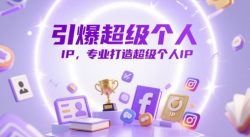 引爆超级个人IP，专业打造超级个人IP