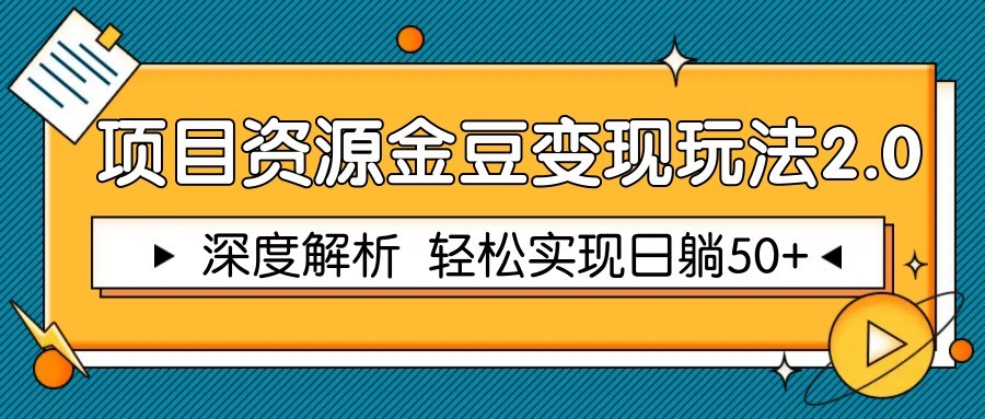 项目资源金豆变现玩法2.0,深度解析 轻松实现躺赚50+插图 项目资源金豆变现玩法2.0,深度解析 轻松实现躺赚50+