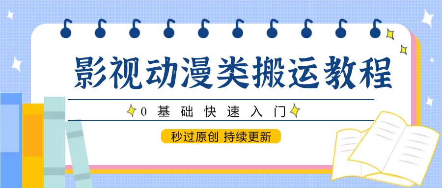 影视动漫类搬运教程,0基础快速入门,秒过原创 持续更新插图 影视动漫类搬运教程,0基础快速入门,秒过原创 持续更新