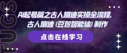 AI起号篇之古人蹦迪实操全流程，古人蹦迪(豆包智能体)制作
