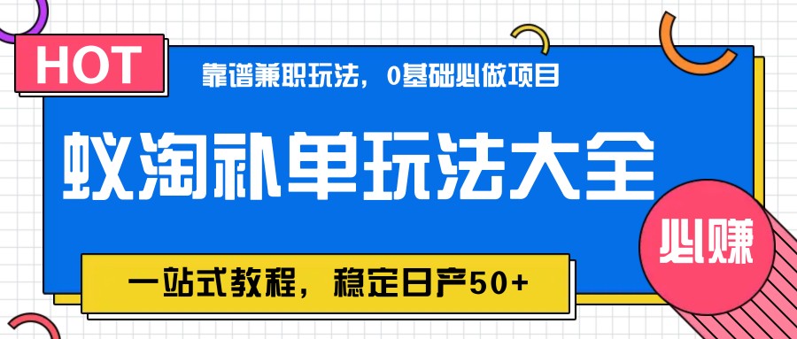 蚁淘补单玩法大全,一站式教程,稳定日产50+插图 蚁淘补单玩法大全,一站式教程,稳定日产50+