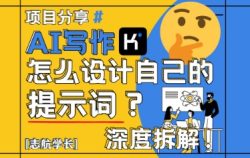 AI写作，怎么设计自己的提示词？(按照演讲稿为例)