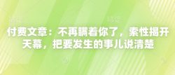 付费文章：不再瞒着你了，索性揭开天幕，把要发生的事儿说清楚