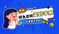2025闲鱼虚拟电商超详细实战手册，小白日入几张