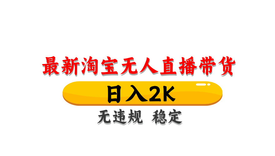 淘宝无人直播带货,日入2K,独家技术,无违规无封号,长期稳定,操作简单【揭秘】插图 淘宝无人直播带货,日入2K,独家技术,无违规无封号,长期稳定,操作简单【揭秘】
