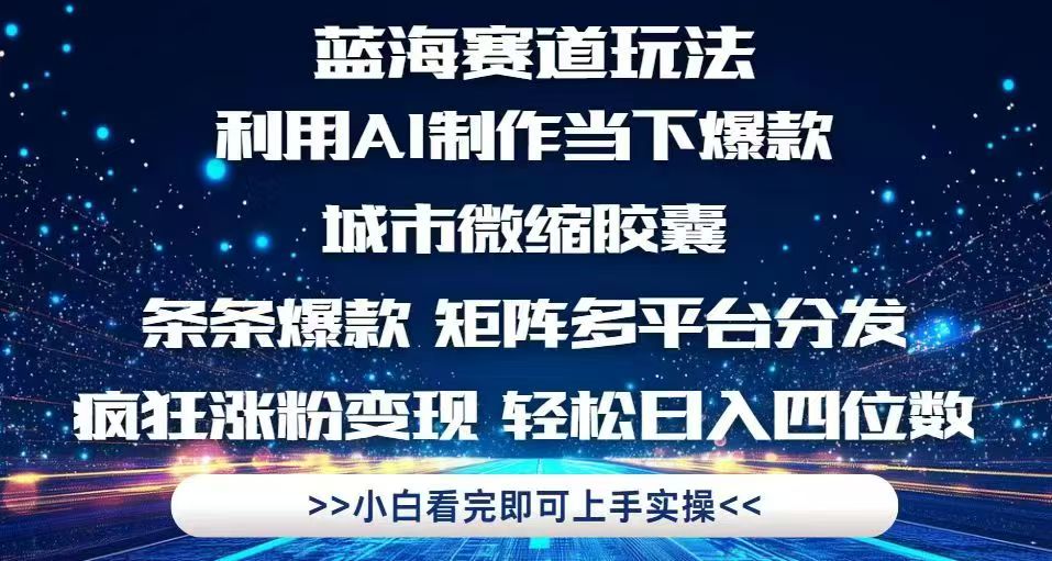 利用Ai制作全网爆火的城市微缩胶囊，条条爆款，多平台分发，疯狂涨粉变...