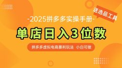 最新拼多多虚拟电商实操手册 单店日入3位 小白快速上手【附赠选品工具】