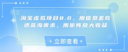 淘宝虚拟项目8.0，用信息差吃透蓝海需求，用矩阵放大收益
