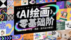 AI绘画零基础到商业进阶，电商-平面-摄影-插画-室内设计教程