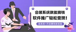 会装系统就能搞钱，软件推广轻松变现！