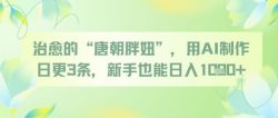 治愈的“唐朝胖妞”，用AI制作日更3条，新手也能日入多张