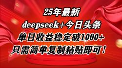 25年最新dp+今日头条玩法，单日收益稳定破1000+，只需简单复制粘贴即可！
