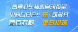 高德地图挂G接单，单窗口日产9元，官方打款，每日提现【揭秘】