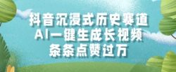 抖音沉浸式历史赛道，AI一键生成长视频，条条点赞过W【揭秘】