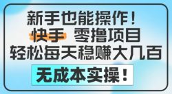 新手也能操作，快手零撸挣米，轻松每天挣2-5张，完全无成本