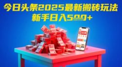 今日头条2025年最新搬砖玩法，新手也能轻松日入5张