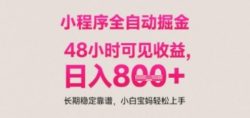 小程序自动挂G打金，无任何技术要求，没有时间限制，日入多张+长期稳定靠谱【揭秘】