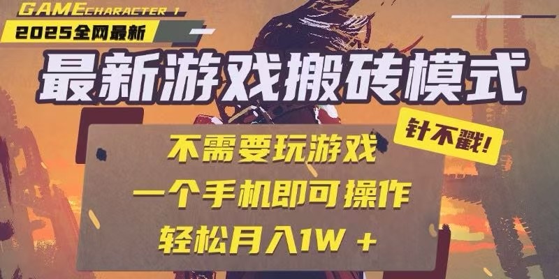 25年最新独家游戏搬砖,全自动挂机,不需要玩游戏,单手机操作日入300+插图 25年最新独家游戏搬砖,全自动挂机,不需要玩游戏,单手机操作日入300+
