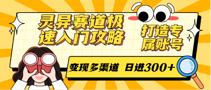 灵异赛道极速入门攻略,打造专属账号,变现多渠道 日进300+插图 灵异赛道极速入门攻略,打造专属账号,变现多渠道 日进300+