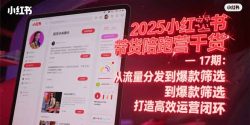 2025小红书带货陪跑营干货-17期：从流量分发到爆款筛选 打造高效运营闭环