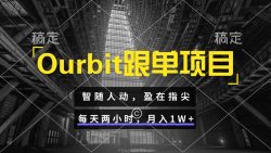 Ourbit跟单项目 智随人动，盈在指尖 每天两小时，月入1W+