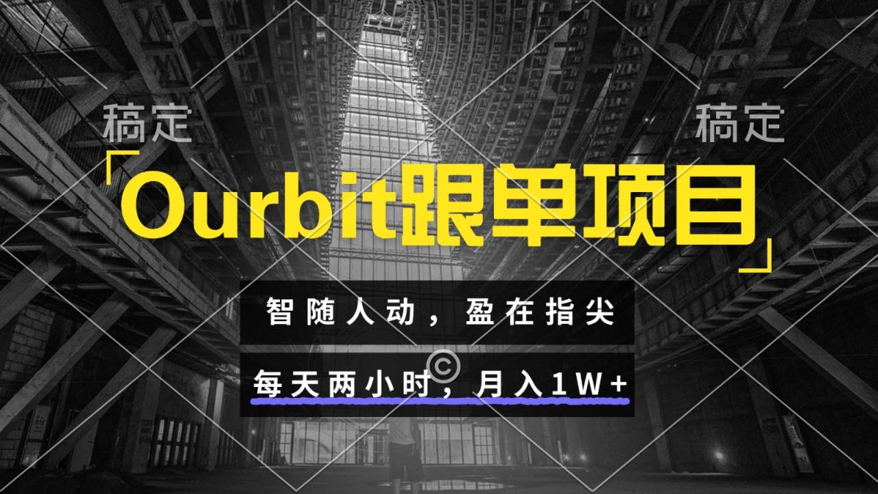 Ourbit跟单项目 智随人动,盈在指尖 每天两小时,月入1W+插图 Ourbit跟单项目 智随人动,盈在指尖 每天两小时,月入1W+